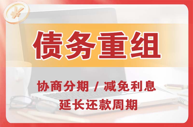 安溪债务重组