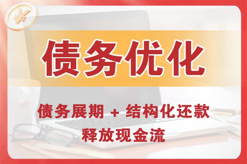 安溪债务优化