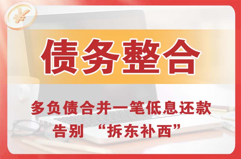 安溪债务整合