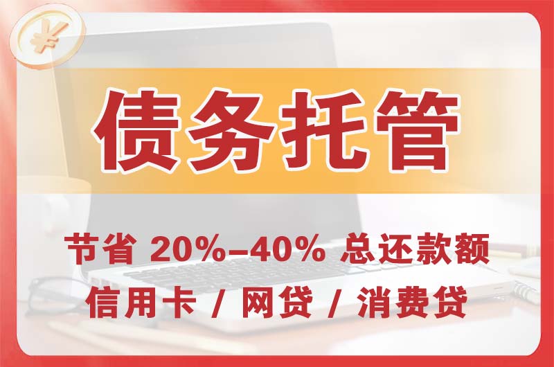 安溪债务托管