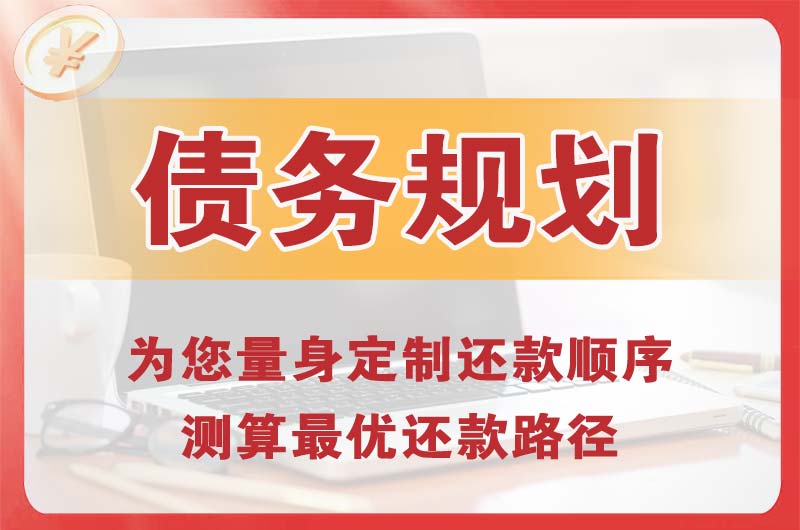 安溪债务规划