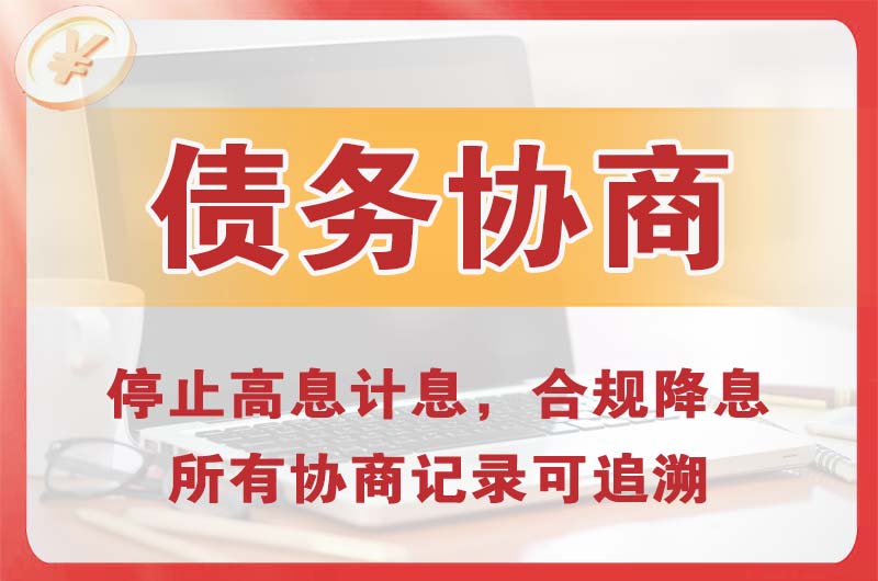 安溪债务协商